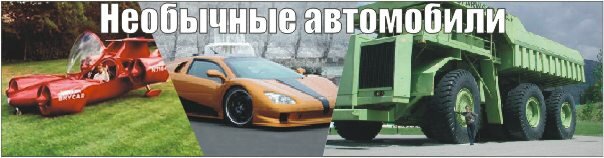 Необычные конструкции автомобилей